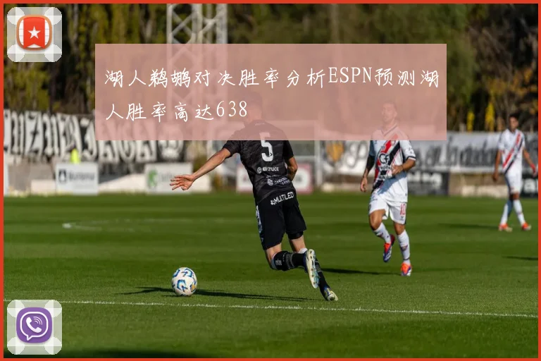 湖人鹈鹕对决胜率分析ESPN预测湖人胜率高达638