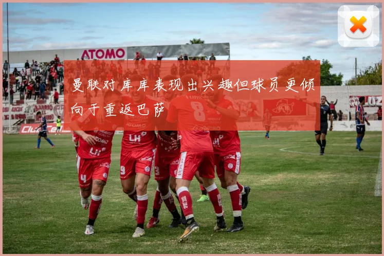 曼联对库库表现出兴趣但球员更倾向于重返巴萨
