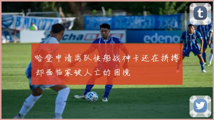 哈登申请离队快船战神卡还在拼搏却面临家破人亡的困境