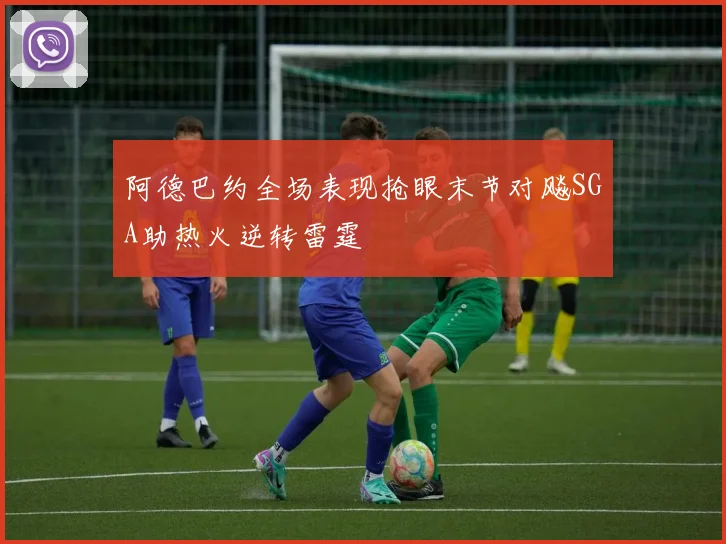 阿德巴约全场表现抢眼末节对飚SGA助热火逆转雷霆