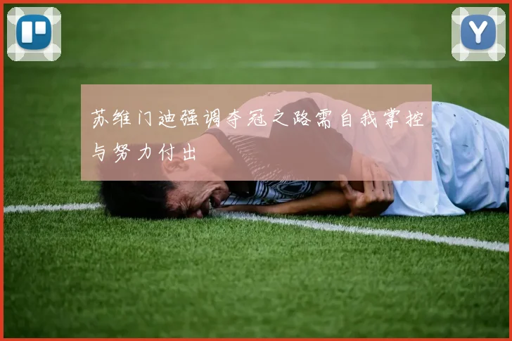 苏维门迪强调夺冠之路需自我掌控与努力付出