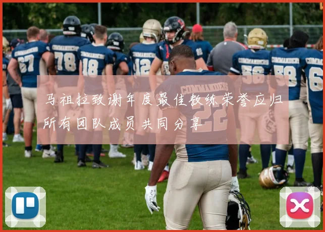马祖拉致谢年度最佳教练荣誉应归所有团队成员共同分享