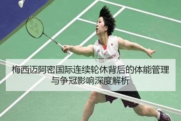 梅西迈阿密国际连续轮休背后的体能管理与争冠影响深度解析
